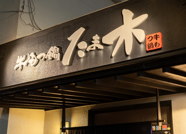 株式会社たま木