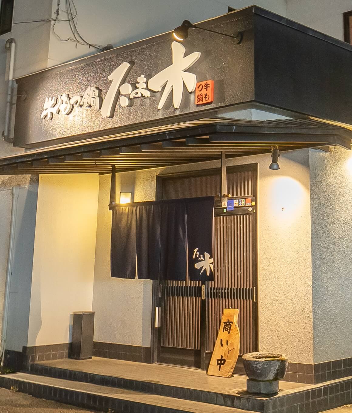 牛もつ鍋専門店 たま木