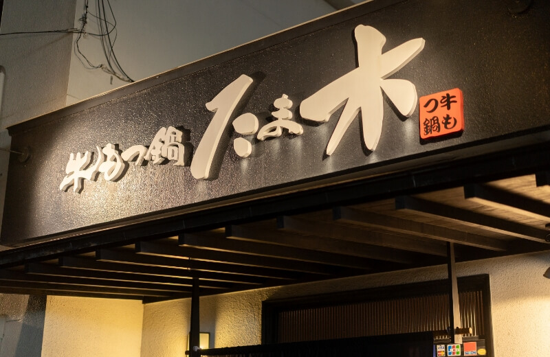 株式会社たま木